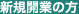 新規開業の方