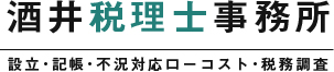 酒井税理士事務所