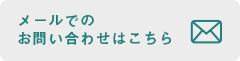 メールでのお問い合わせはこちら