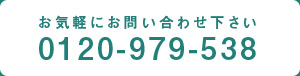 お問い合わせ下さい。0120-979-538