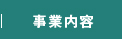 事業内容