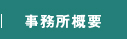 事業所案内