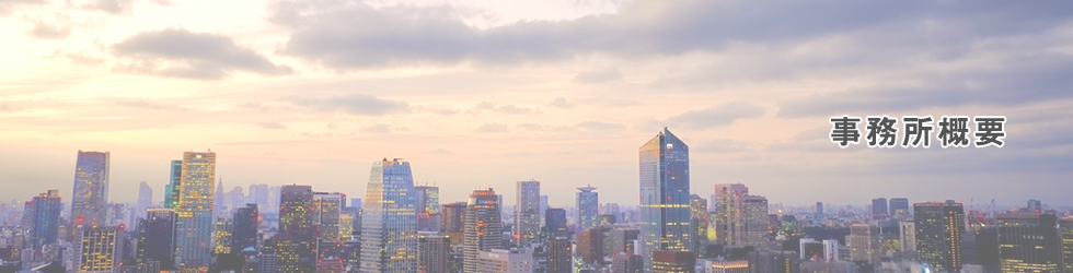 事業所概要