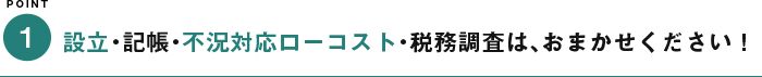 設立、記帳不況対応ローコスト、税務調査はおまかせください！