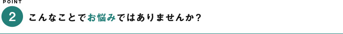 こんなことでお悩みではありませんか？